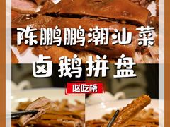 -陈鹏鹏潮汕菜(欢乐海岸 海边景观店)