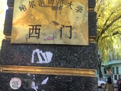 -哈尔滨师范大学(江南校区)