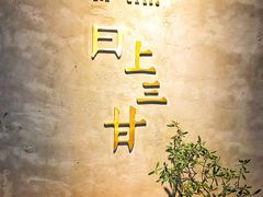 -日上三甘(三里屯店)