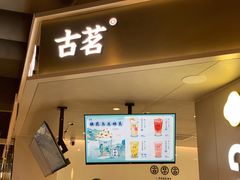 门面-古茗(湖里五缘湾天虹店)