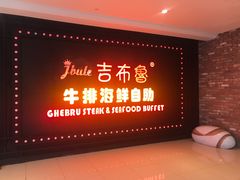 -吉布鲁牛排海鲜自助(武侯泛悦国际店)