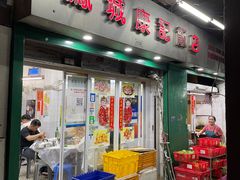 门面-凤城康记饭店