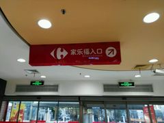 -家乐福(古北店)