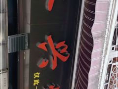 门面-永兴烧腊