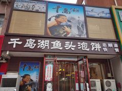门面-忠顺斋易州印象烤鸭店(东关新村店)