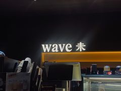 大堂-Wave 未(万科广场店)