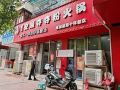 -笔记安顺夺夺粉火锅