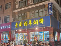 -壹阁胡羊焖饼(敦煌夜市店)