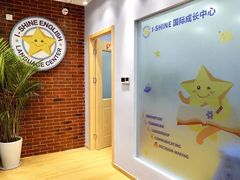 -I-Shine英语国际教育(大三林中心)