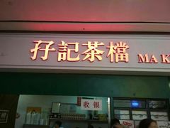 门面-孖记茶档·热腾茶餐(荔湾领展广场店)