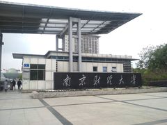 -南京财经大学(仙林校区)