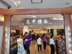 门面-惠中捞面