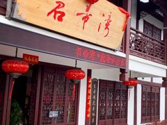 门面-虎哥私房菜(馒头山店)