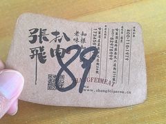 -張飛扒肉·龙江非遗(道外店)