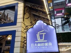 门面-丘大叔柠檬茶(厦滘分店)