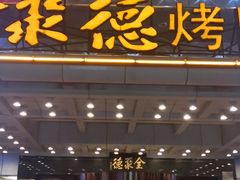 门面-全聚德(胜利大街店)