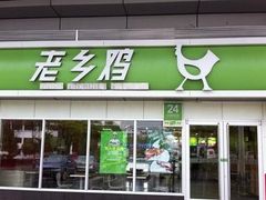 门面-老乡鸡(马鞍山路店)