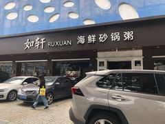 门面-如轩·海鲜砂锅粥·潮汕菜(南城店)