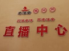 -老淮安·淮安菜(周恩来纪念馆店)