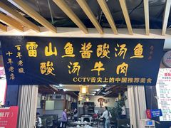 -雷山鱼酱酸汤鱼·酸汤牛肉(花果园T1区店)