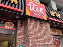 门面-食其家·牛丼咖喱(广元西路店)