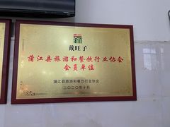 -戴旺子(蒲江)