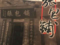 -张包铺(道外店)