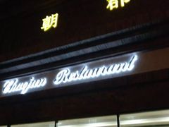-朝郡酒家·粤菜(燕大星苑店)