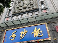 门面-龙抄手(春熙路总店)