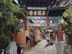 -丽江束河古镇-石莲古寺