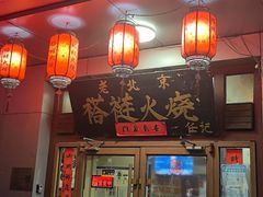 -老北京褡裢火烧·任记