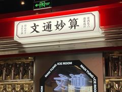 -文通冰室(温州万象城店)