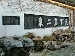 -惠山古镇·寄畅园