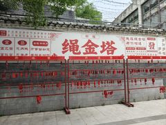 -绳金塔