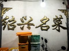 -绍兴名菜馆(可乐路店)