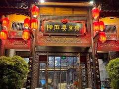 -陈麻婆豆腐总店