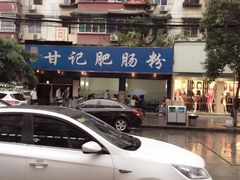 甘记肥肠粉-甘记肥肠粉(马鞍北路店)