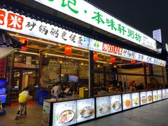 -利杨记·本味轩粥坊·烧烤(宝体店)