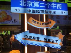 -丝路传奇·中国拉面航母店(北医三院店)