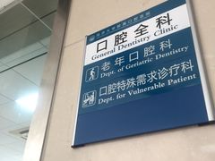 -同济大学附属口腔医院
