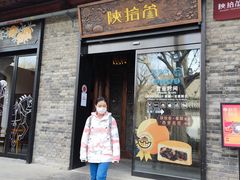 门面-陕拾叁(袁家村店)