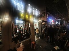 -川香煲(茅台路店)