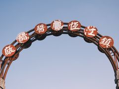 -镇江中国醋文化博物馆