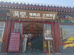 -月福京味斋·烤鸭店·北京菜(鼓楼总店)