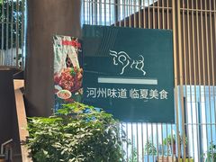 -京穆兰兰州牛肉面·清真(中川机场店)