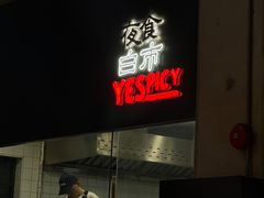 -夜食白市Yespicy·烧烤啤酒宵夜(番禺四海城店)