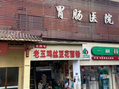 门面-老五鸡丝豆花面粉(瑞金北路68号院店)