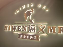 -海文先生国潮烫染男士理发馆