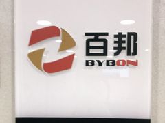 -百邦苹果官方授权维修(文景大厦店)