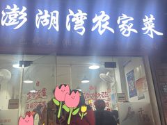 门面-澎湖湾农家菜(八一路楚天府店)